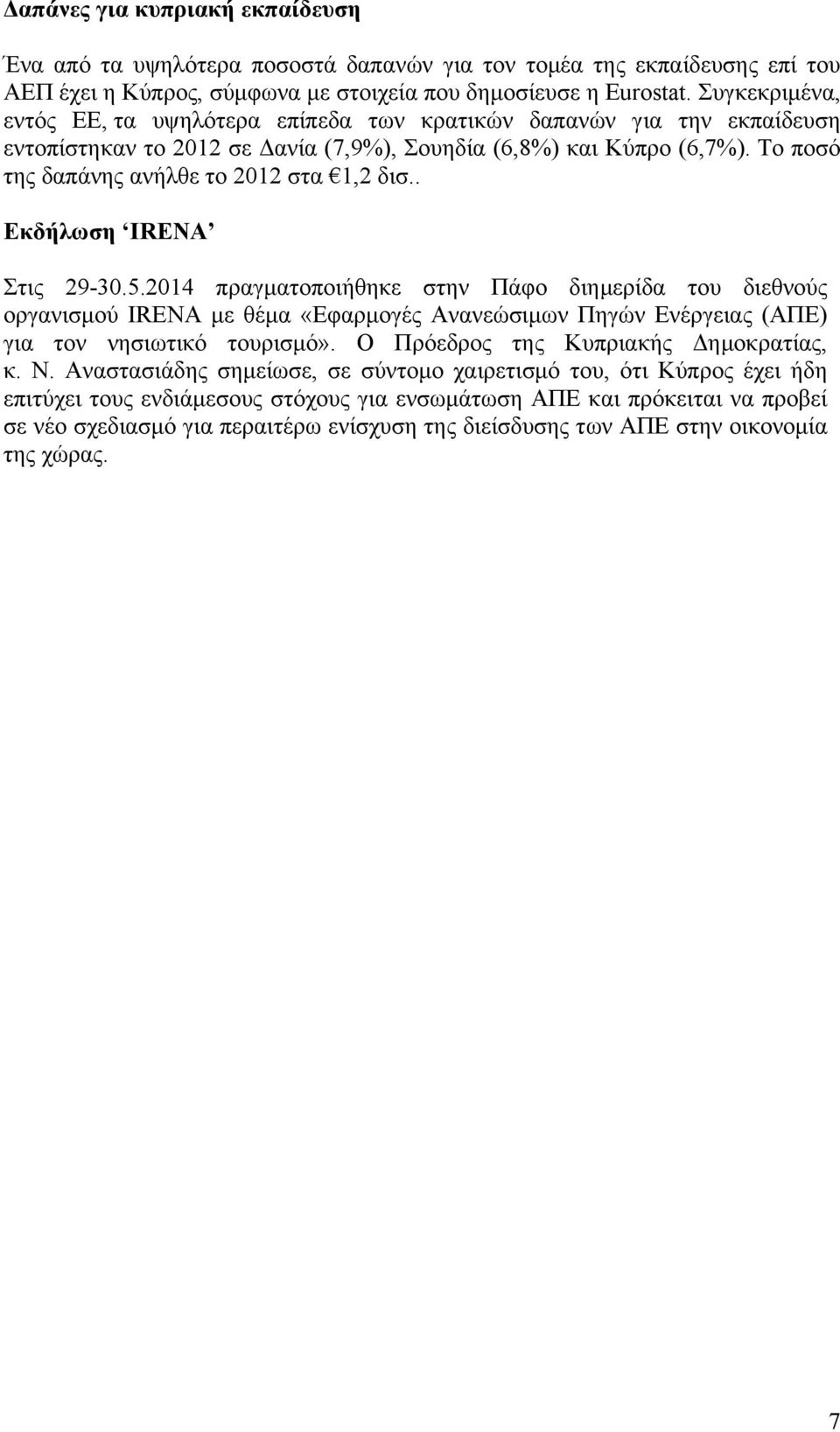 Το ποσό της δαπάνης ανήλθε το 2012 στα 1,2 δισ.. Εκδήλωση IRENA Στις 29-30.5.