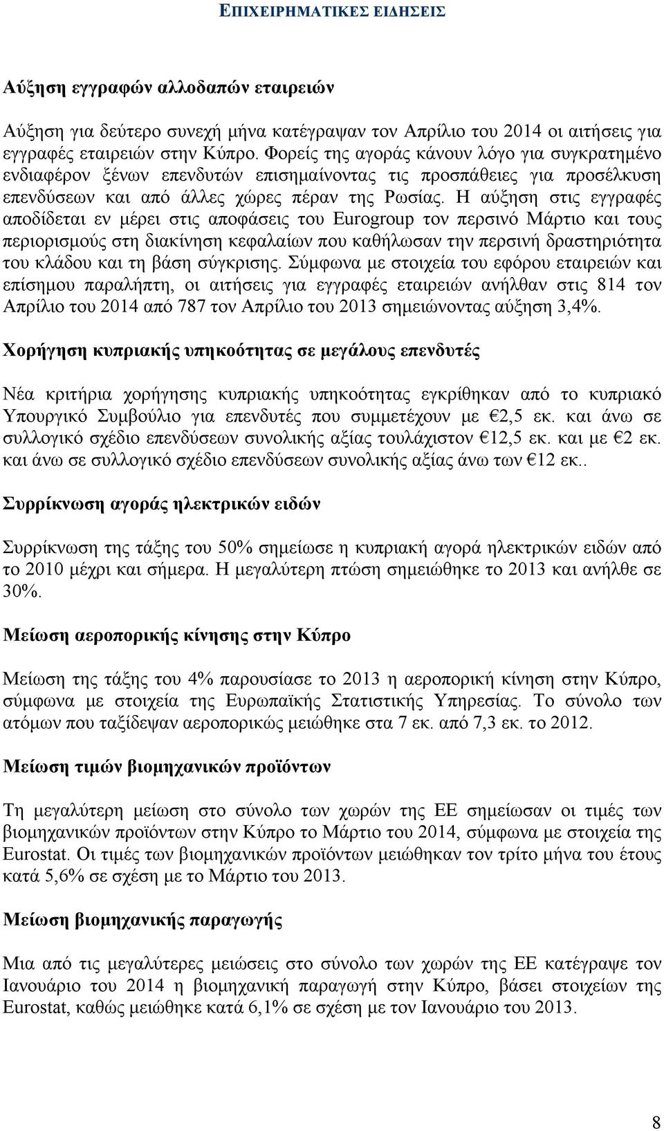 Η αύξηση στις εγγραφές αποδίδεται εν µέρει στις αποφάσεις του Eurogroup τον περσινό Μάρτιο και τους περιορισµούς στη διακίνηση κεφαλαίων που καθήλωσαν την περσινή δραστηριότητα του κλάδου και τη βάση