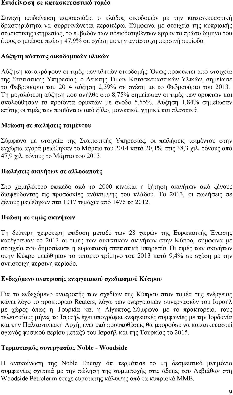 Αύξηση κόστους οικοδοµικών υλικών Αύξηση καταγράφουν οι τιµές των υλικών οικοδοµής.