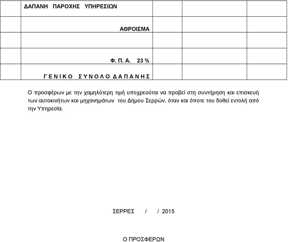 23 % Γ Ε Ν Ι Κ Ο Σ Υ Ν Ο Λ Ο Δ Α Π Α Ν Η Σ Ο προσφέρων με την χαμηλότερη