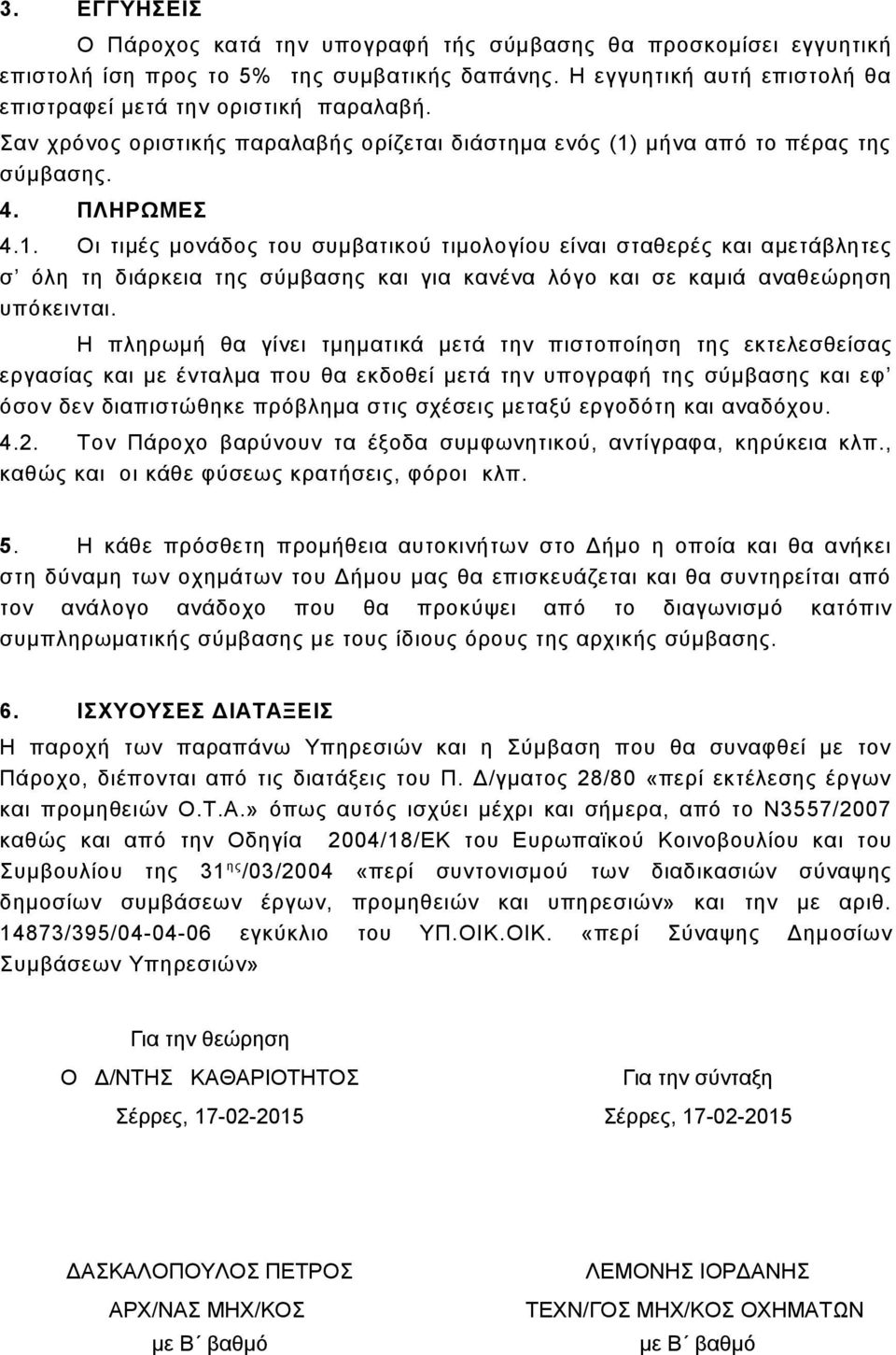 μήνα από το πέρας της σύμβασης. 4. ΠΛΗΡΩΜΕΣ 4.1.