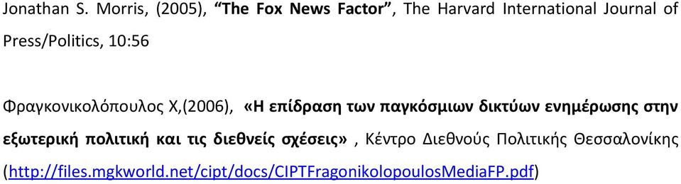 Press/Politics, 10:56 Φραγκονικολόπουλος Χ,(2006), «Η επίδραση των παγκόσμιων δικτύων