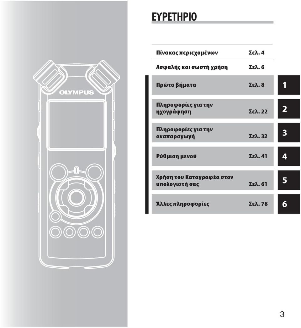 22 Πληροφορίες για την αναπαραγωγή Σελ. 32 Ρύθμιση μενού Σελ.