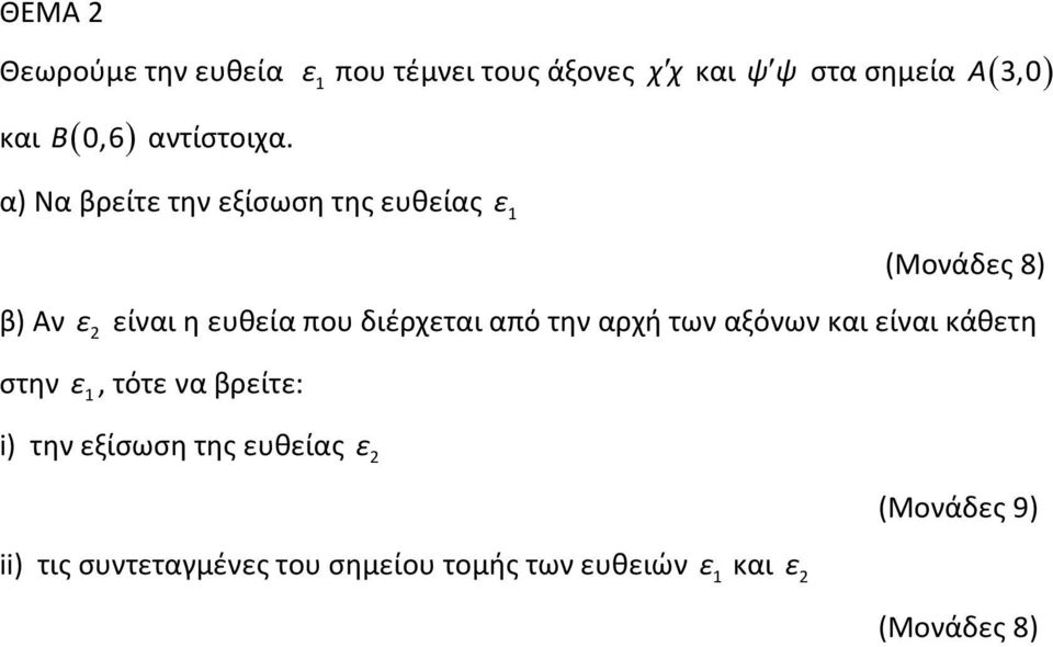 διέρχεται από την αρχή των αξόνων και είναι κάθετη στην ε 1, τότε να βρείτε: i) την