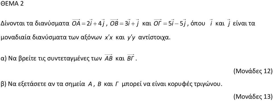 α) Να βρείτε τις συντεταγμένες των AB και BΓ.