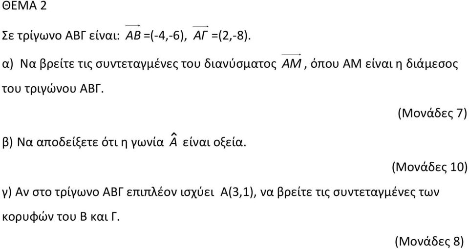 του τριγώνου ΑΒΓ. β) Να αποδείξετε ότι η γωνία Â είναι οξεία.