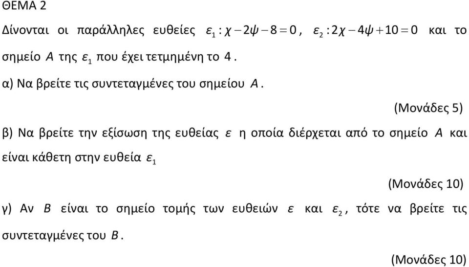 (Μονάδες 5) β) Να βρείτε την εξίσωση της ευθείας ε η οποία διέρχεται από το σημείο Α και είναι