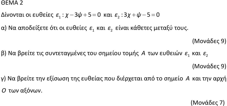 β) Να βρείτε τις συντεταγμένες του σημείου τομής Α των ευθειών ε 1 και ε (Μονάδες