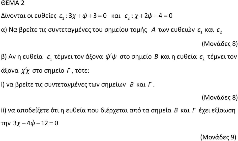 ευθεία ε τέμνει τον άξονα χχ στο σημείο Γ, τότε: i) να βρείτε τις συντεταγμένες των σημείων Β και Γ.