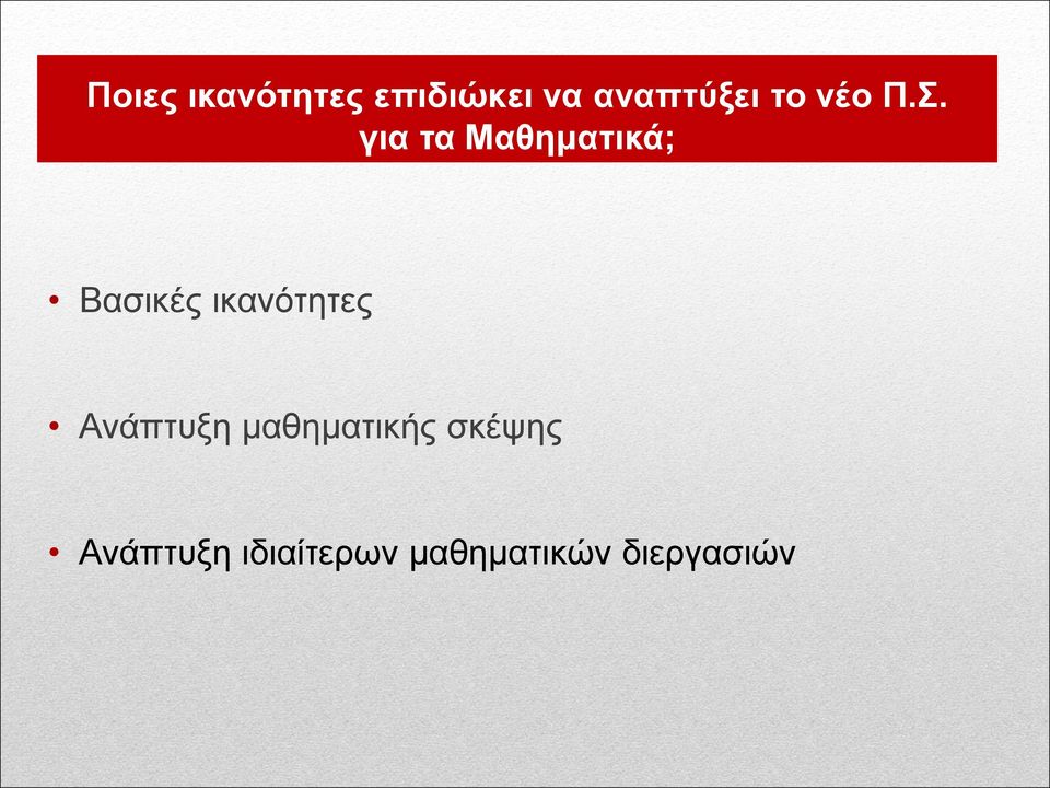 για τα Μαθηματικά; Βασικές ικανότητες