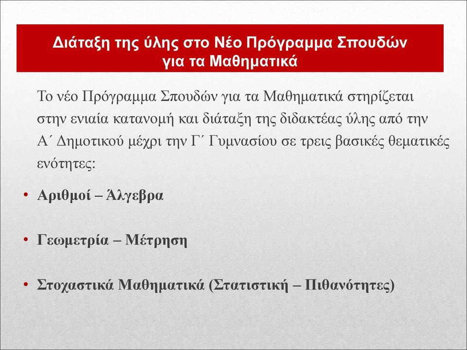 διδακτέας ύλης από την Α Δημοτικού μέχρι την Γ Γυμνασίου σε τρεις βασικές