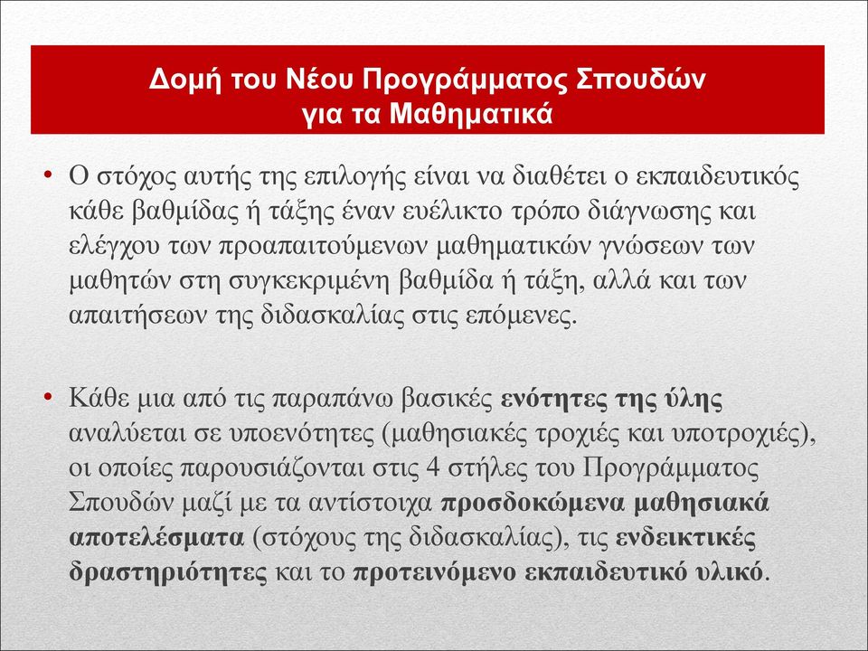 Κάθε μια από τις παραπάνω βασικές ενότητες της ύλης αναλύεται σε υποενότητες (μαθησιακές τροχιές και υποτροχιές), οι οποίες παρουσιάζονται στις 4 στήλες του