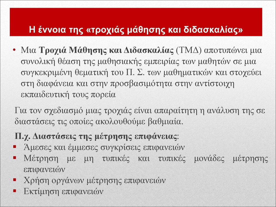 των μαθηματικών και στοχεύει στη διαφάνεια και στην προσβασιμότητα στην αντίστοιχη εκπαιδευτική τους πορεία Για τον σχεδιασμό μιας τροχιάς είναι