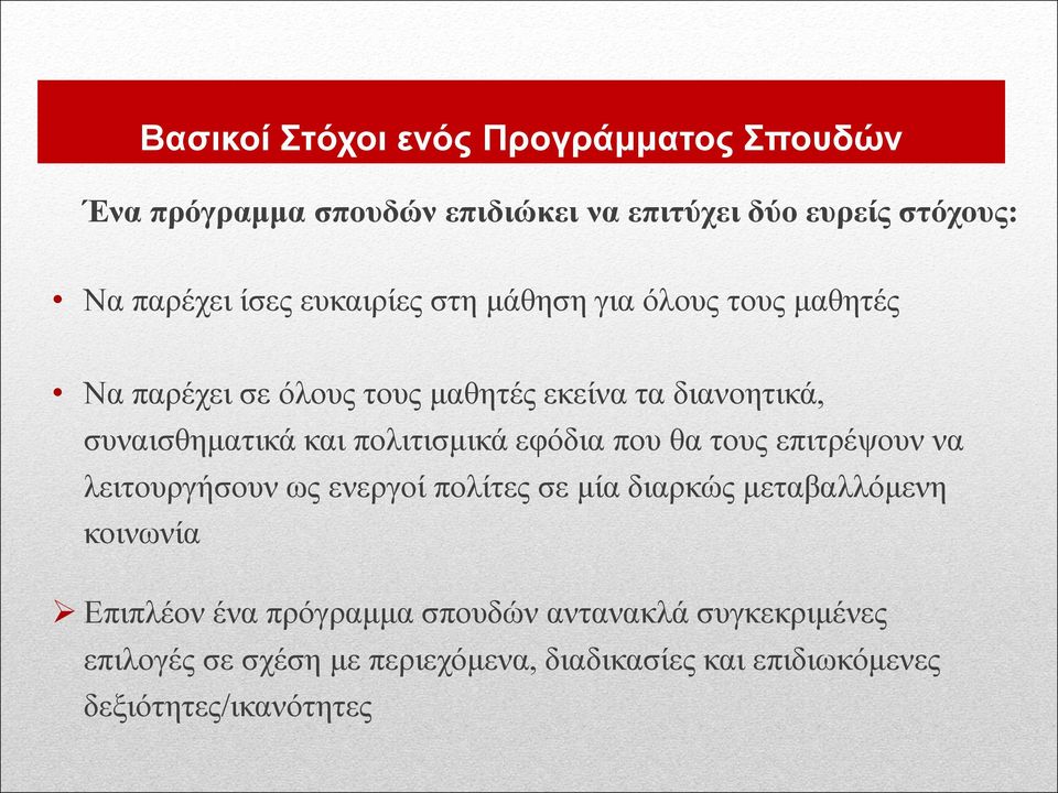 πολιτισμικά εφόδια που θα τους επιτρέψουν να λειτουργήσουν ως ενεργοί πολίτες σε μία διαρκώς μεταβαλλόμενη κοινωνία