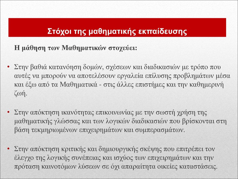 Στην απόκτηση ικανότητας επικοινωνίας με την σωστή χρήση της μαθηματικής γλώσσας και των λογικών διαδικασιών που βρίσκονται στη βάση τεκμηριωμένων επιχειρημάτων