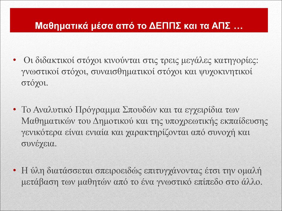 Το Αναλυτικό Πρόγραμμα Σπουδών και τα εγχειρίδια των Μαθηματικών του Δημοτικού και της υποχρεωτικής εκπαίδευσης