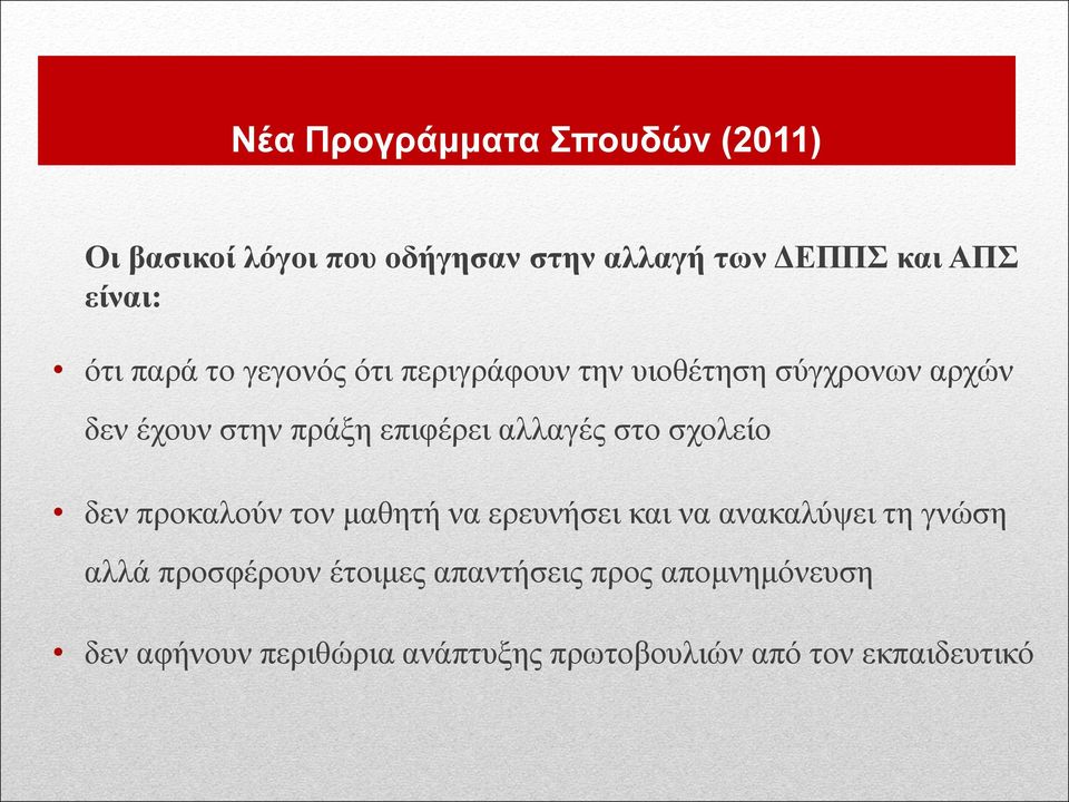 αλλαγές στο σχολείο δεν προκαλούν τον μαθητή να ερευνήσει και να ανακαλύψει τη γνώση αλλά