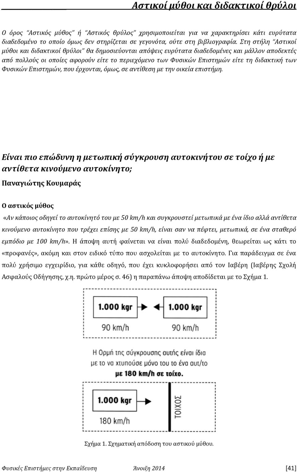 διδακτική των Φυσικών Επιστημών, που έρχονται, όμως, σε αντίθεση με την οικεία επιστήμη.