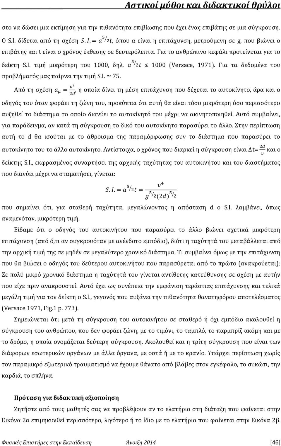 τιμή μικρότερη του 1000, δηλ. προβλήματός μας παίρνει την τιμή S.I. 75. 1000 (Versace, 1971).