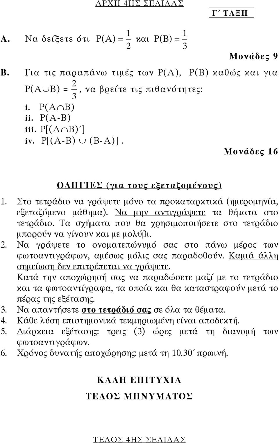 Τα σχήµατα που θα χρησιµοποιήσετε στο τετράδιο µπορούν να γίνουν και µε µολύβι.. Να γράψετε το ονοµατεπώνυµό σας στο πάνω µέρος των φωτοαντιγράφων, αµέσως µόλις σας παραδοθούν.