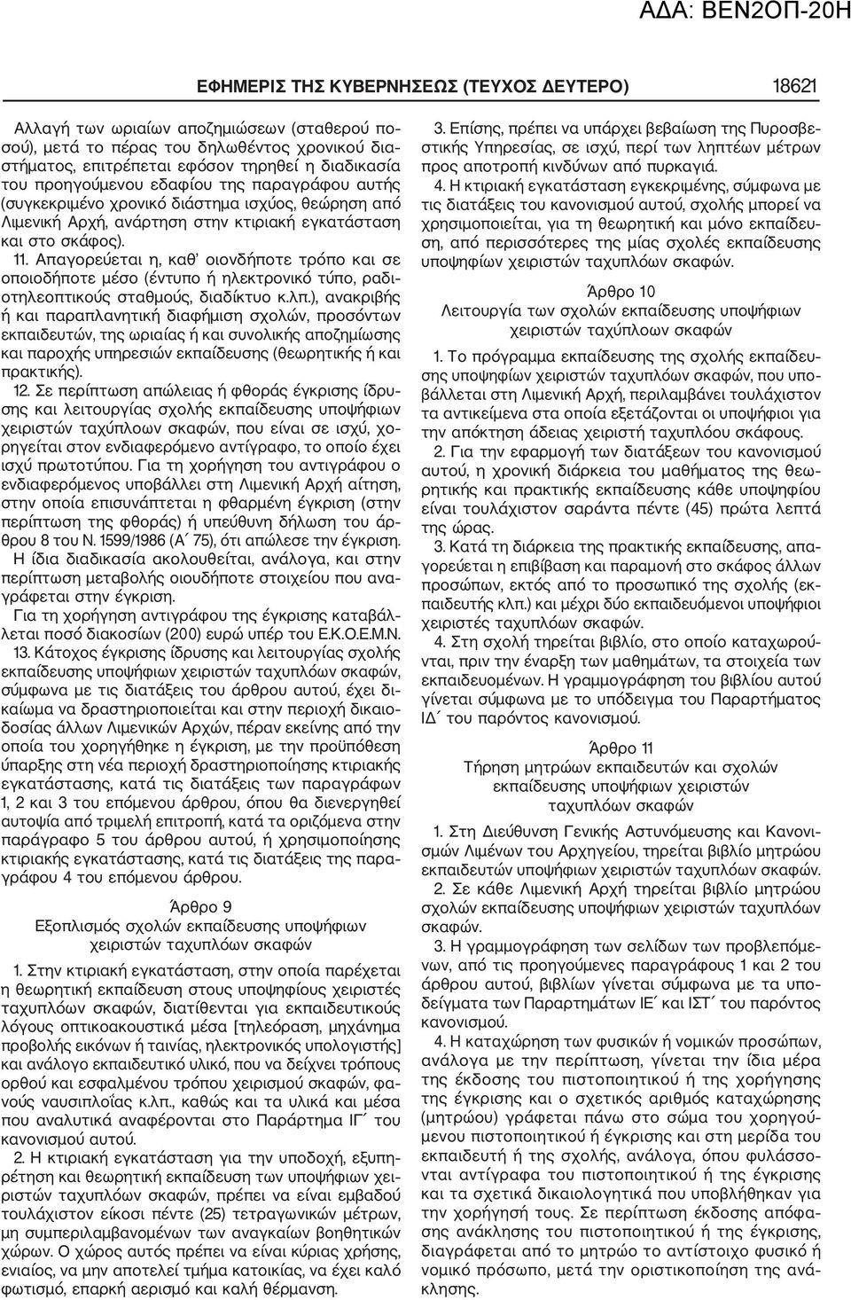 Απαγορεύεται η, καθ οιονδήποτε τρόπο και σε οποιοδήποτε μέσο (έντυπο ή ηλεκτρονικό τύπο, ραδι οτηλεοπτικούς σταθμούς, διαδίκτυο κ.λπ.