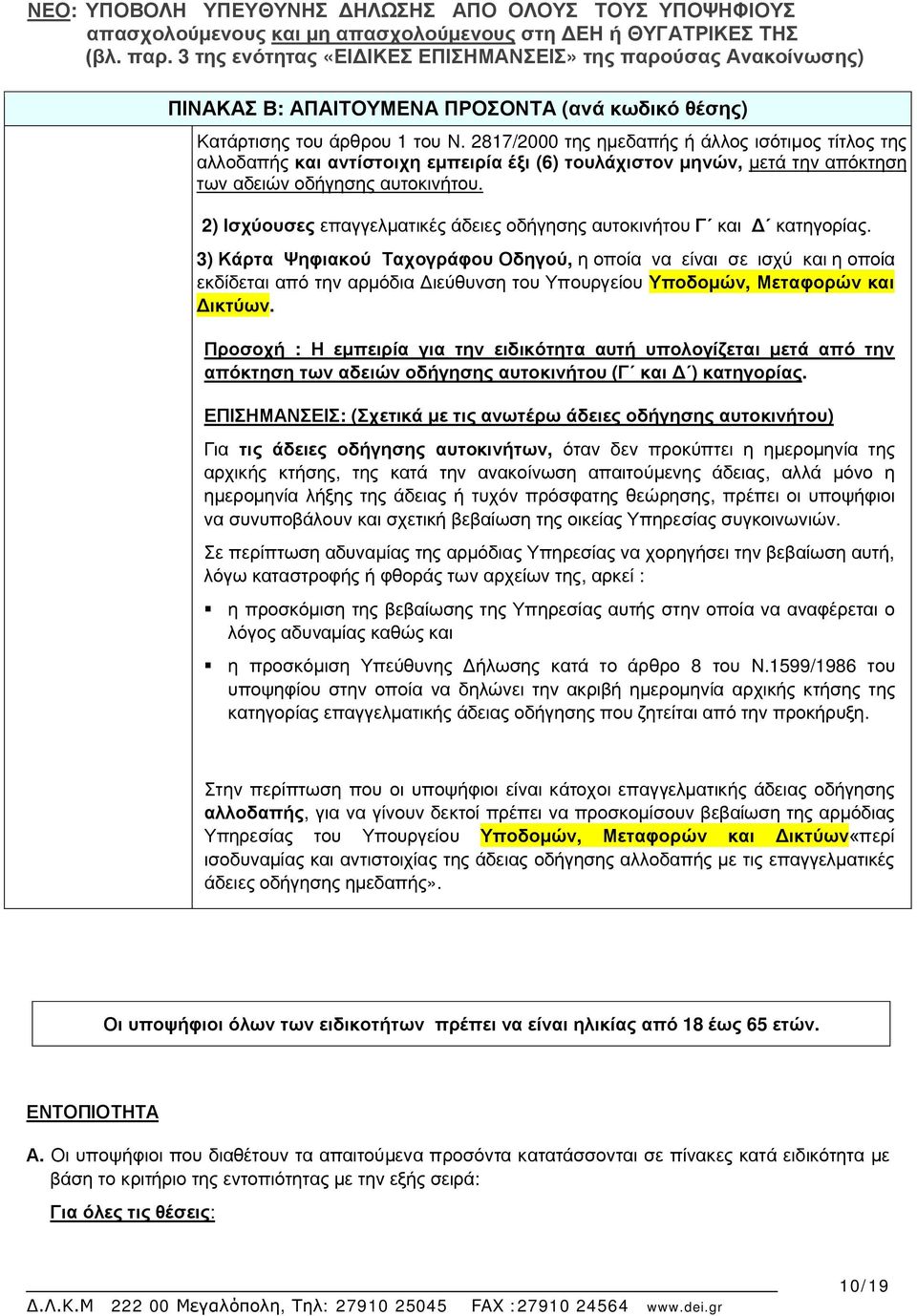 2) Ισχύουσες επαγγελματικές άδειες οδήγησης αυτοκινήτου Γ και Δ κατηγορίας.