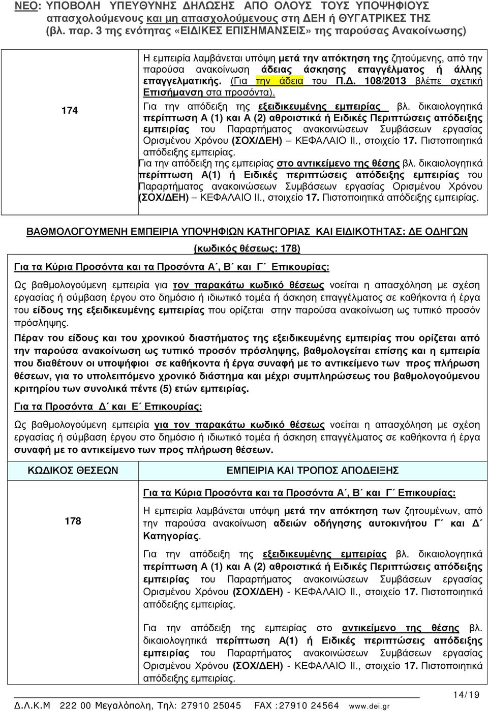 δικαιολογητικά περίπτωση Α (1) και Α (2) αθροιστικά ή Ειδικές Περιπτώσεις απόδειξης εμπειρίας του Παραρτήματος ανακοινώσεων Συμβάσεων εργασίας Ορισμένου Χρόνου (ΣΟΧ/Η) ΚΕΦΑΛΑΙΟ ΙΙ., στοιχείο 17.