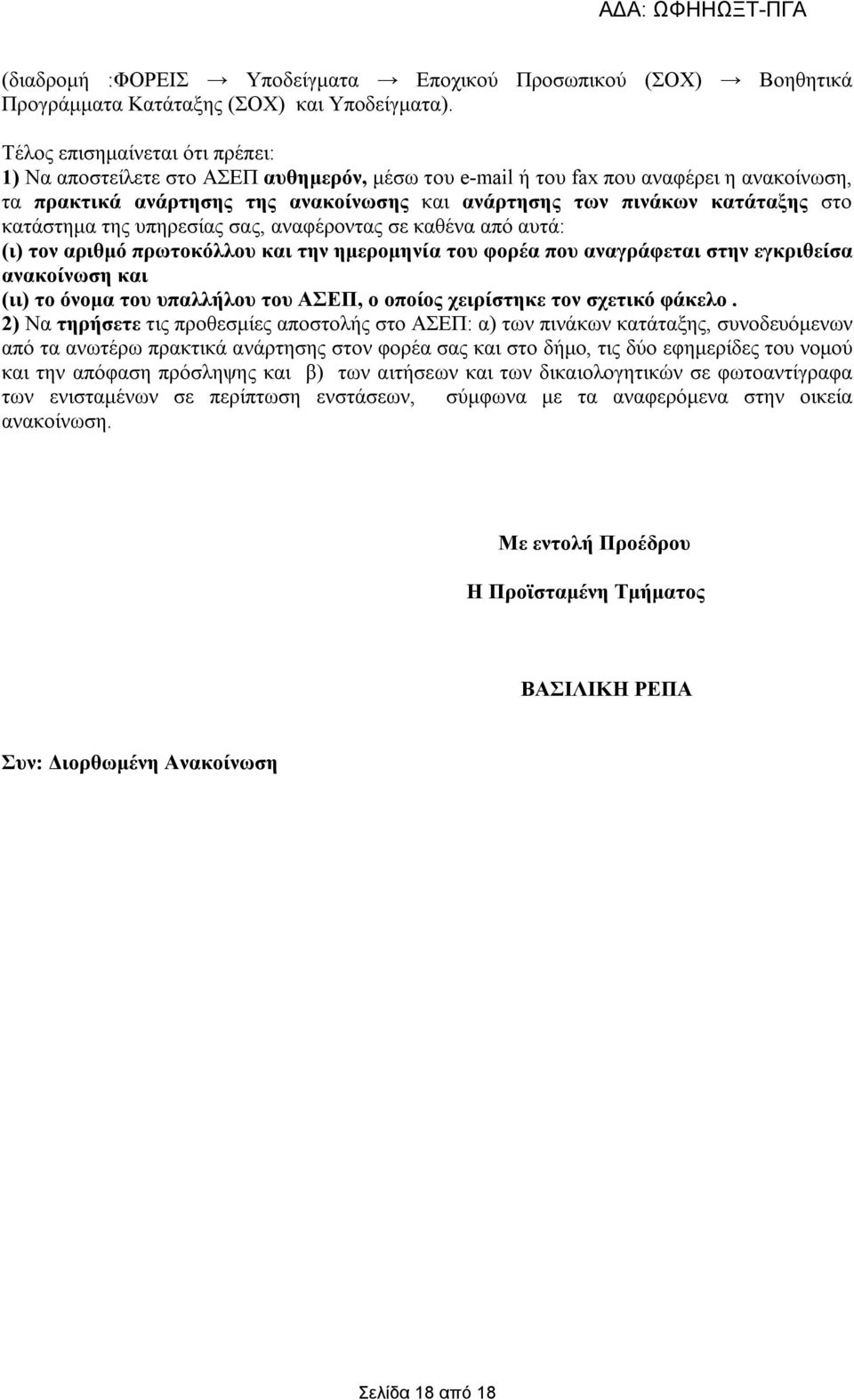 κατάστημα της υπηρεσίας σας, αναφέροντας σε καθένα από αυτά: (ι) τον αριθμό πρωτοκόλλου την ημερομηνία του φορέα που αναγράφεται στην εγκριθείσα ανακοίνωση (ιι) το όνομα του υπαλλήλου του ΑΣΕΠ, ο