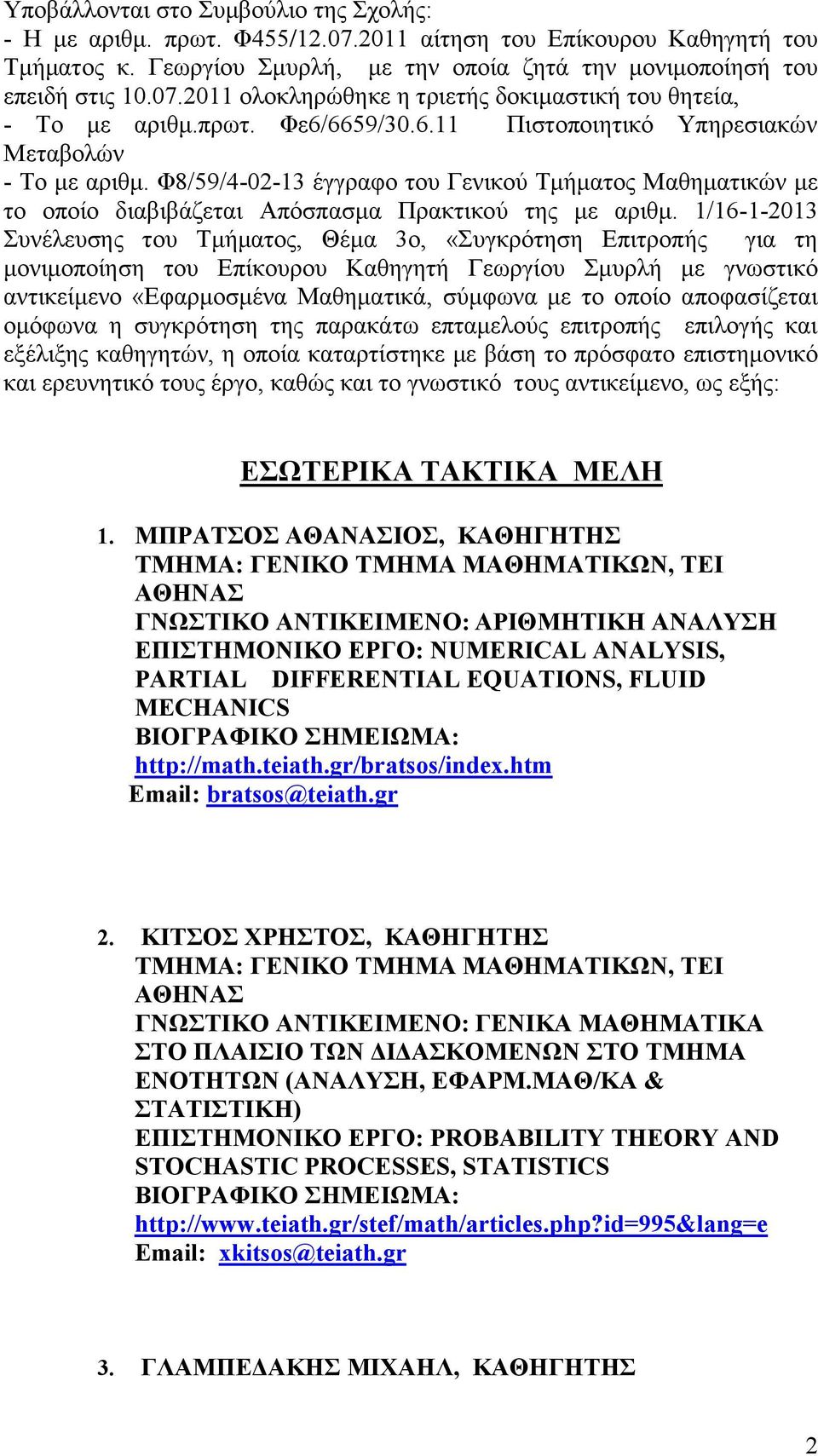 1/16-1-2013 Συνέλευσης του Τμήματος, Θέμα 3ο, «Συγκρότηση Επιτροπής για τη μονιμοποίηση του Επίκουρου Καθηγητή Γεωργίου Σμυρλή με γνωστικό αντικείμενο «Εφαρμοσμένα Μαθηματικά, σύμφωνα με το οποίο
