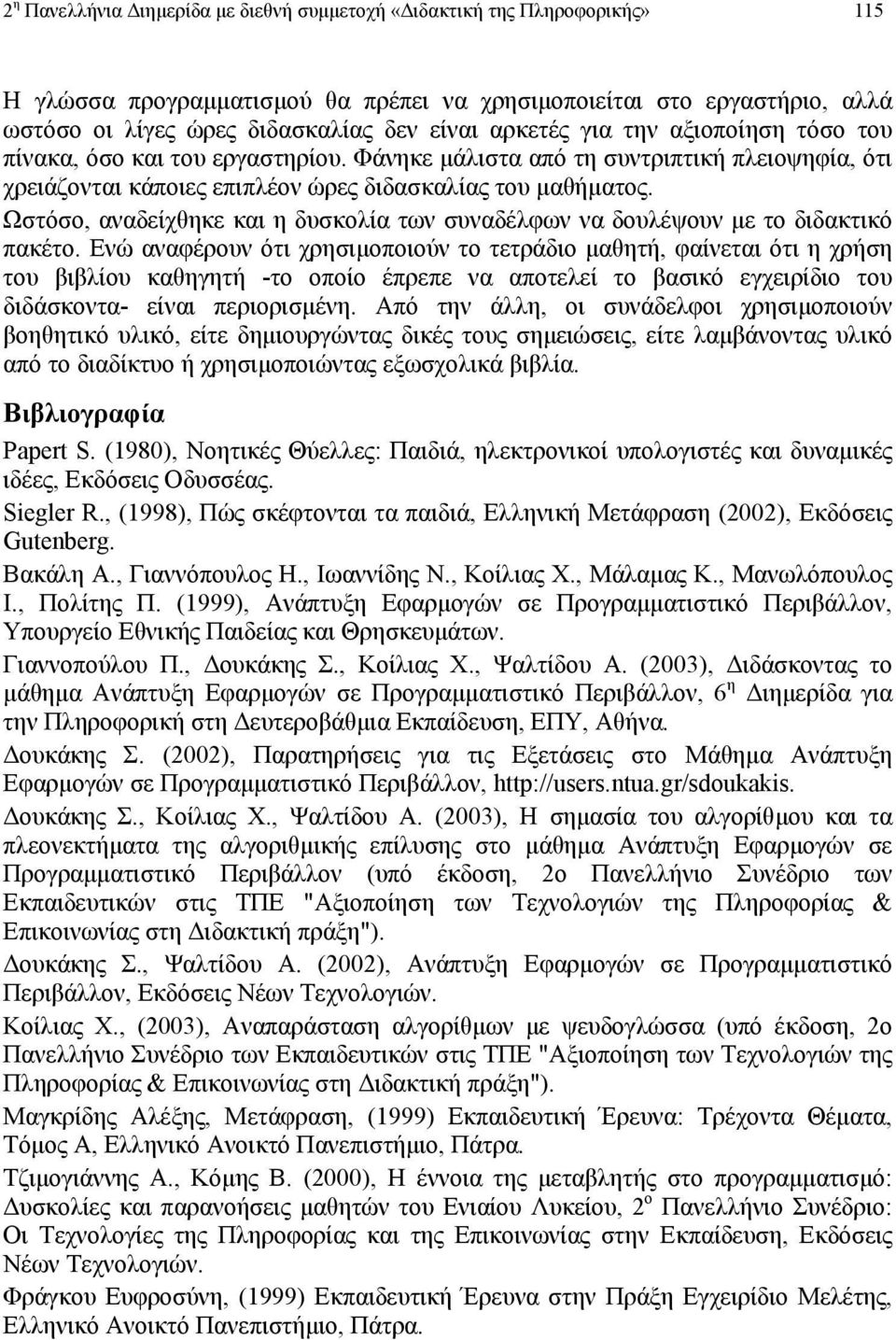 Ωστόσο, αναδείχθηκε και η δυσκολία των συναδέλφων να δουλέψουν µε το διδακτικό πακέτο.