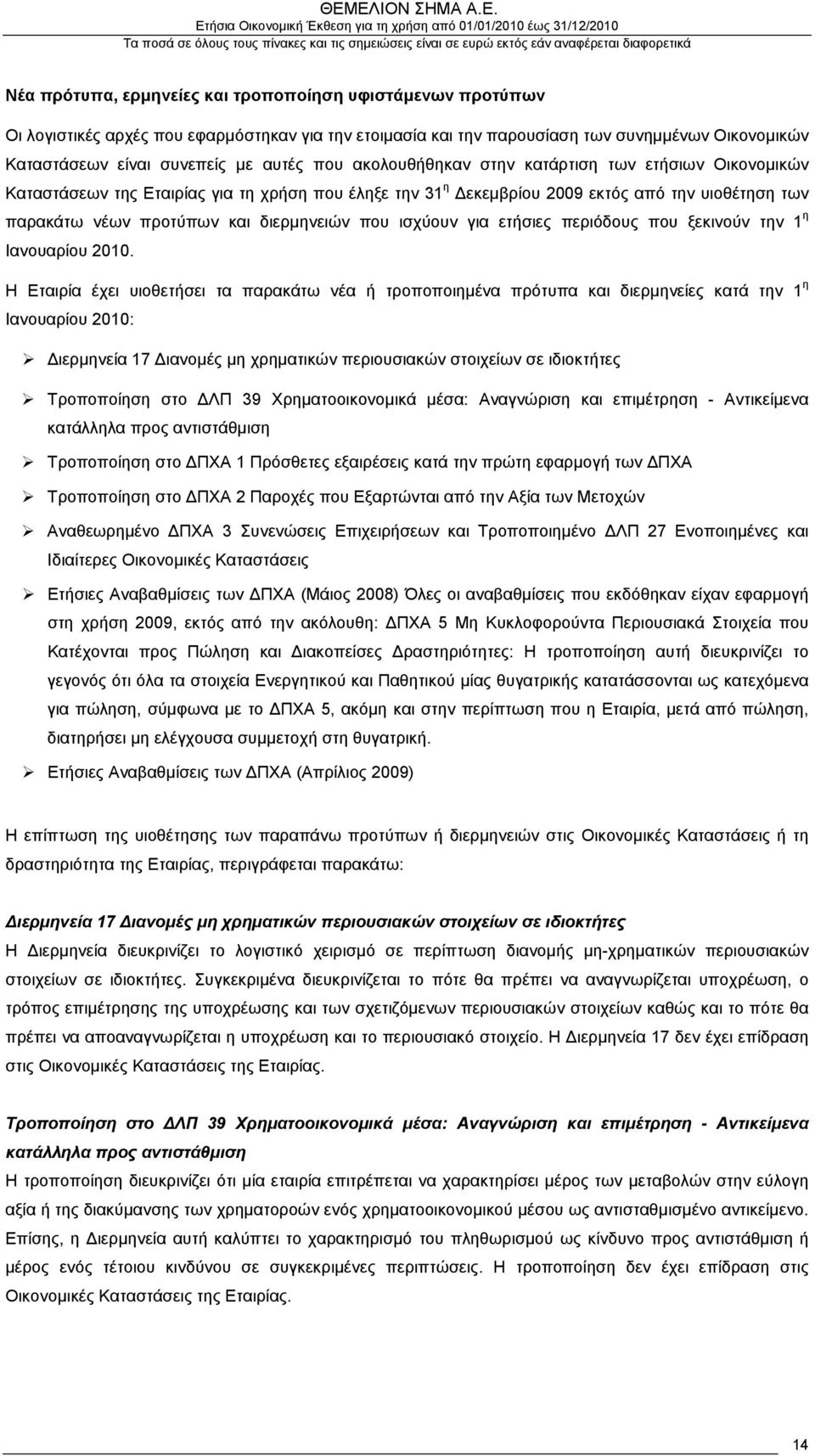 που ισχύουν για ετήσιες περιόδους που ξεκινούν την 1 η Ιανουαρίου 2010.