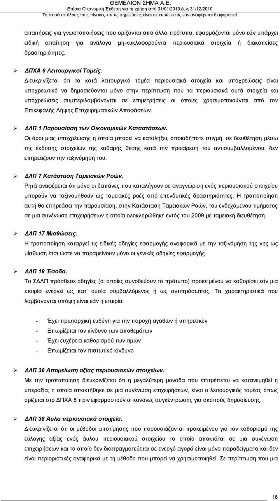 Διευκρινίζεται ότι τα κατά λειτουργικό τομέα περιουσιακά στοιχεία και υποχρεώσεις είναι υποχρεωτικό να δημοσιεύονται μόνο στην περίπτωση που τα περιουσιακά αυτά στοιχεία και υποχρεώσεις