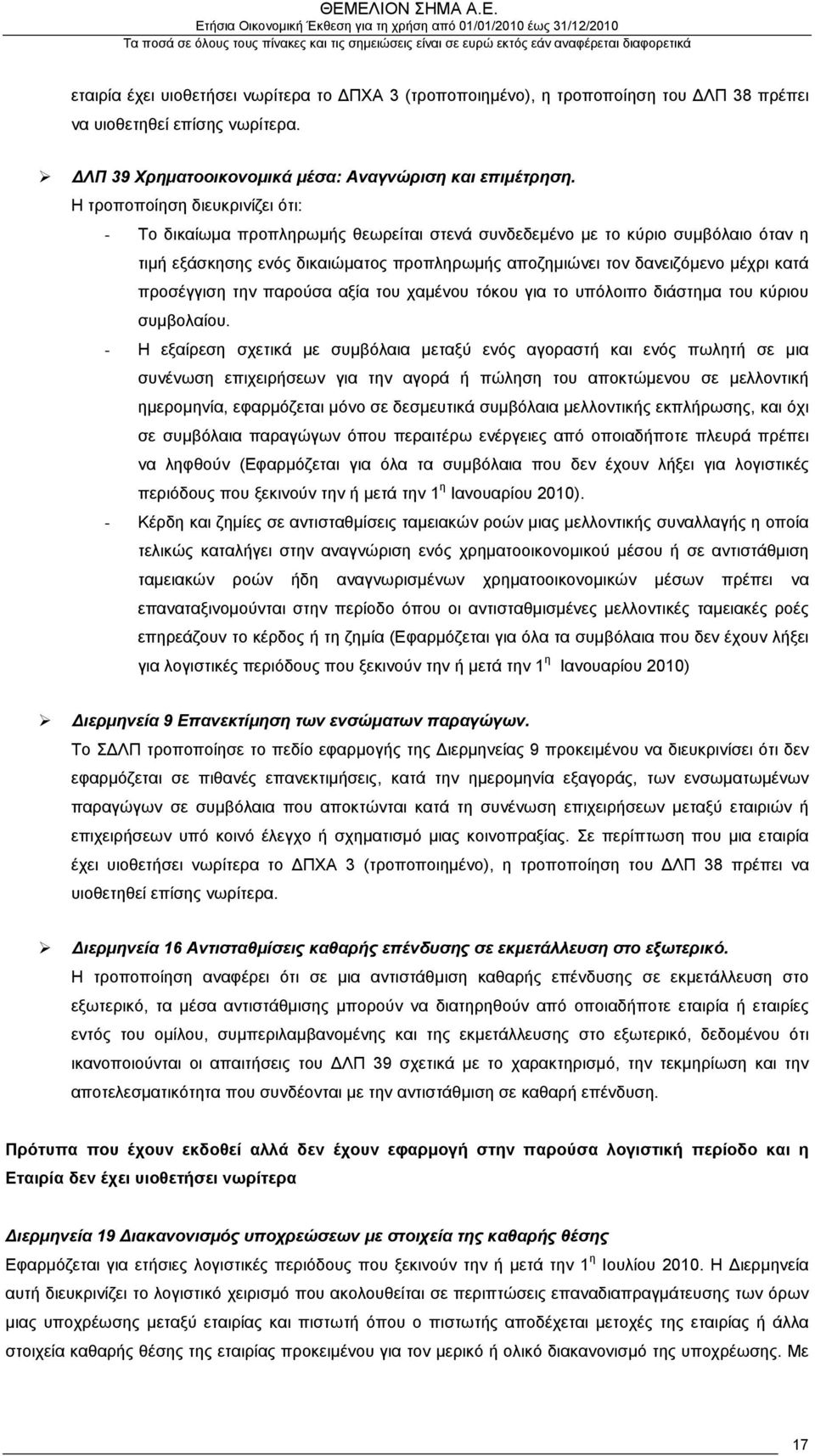 προσέγγιση την παρούσα αξία του χαμένου τόκου για το υπόλοιπο διάστημα του κύριου συμβολαίου.