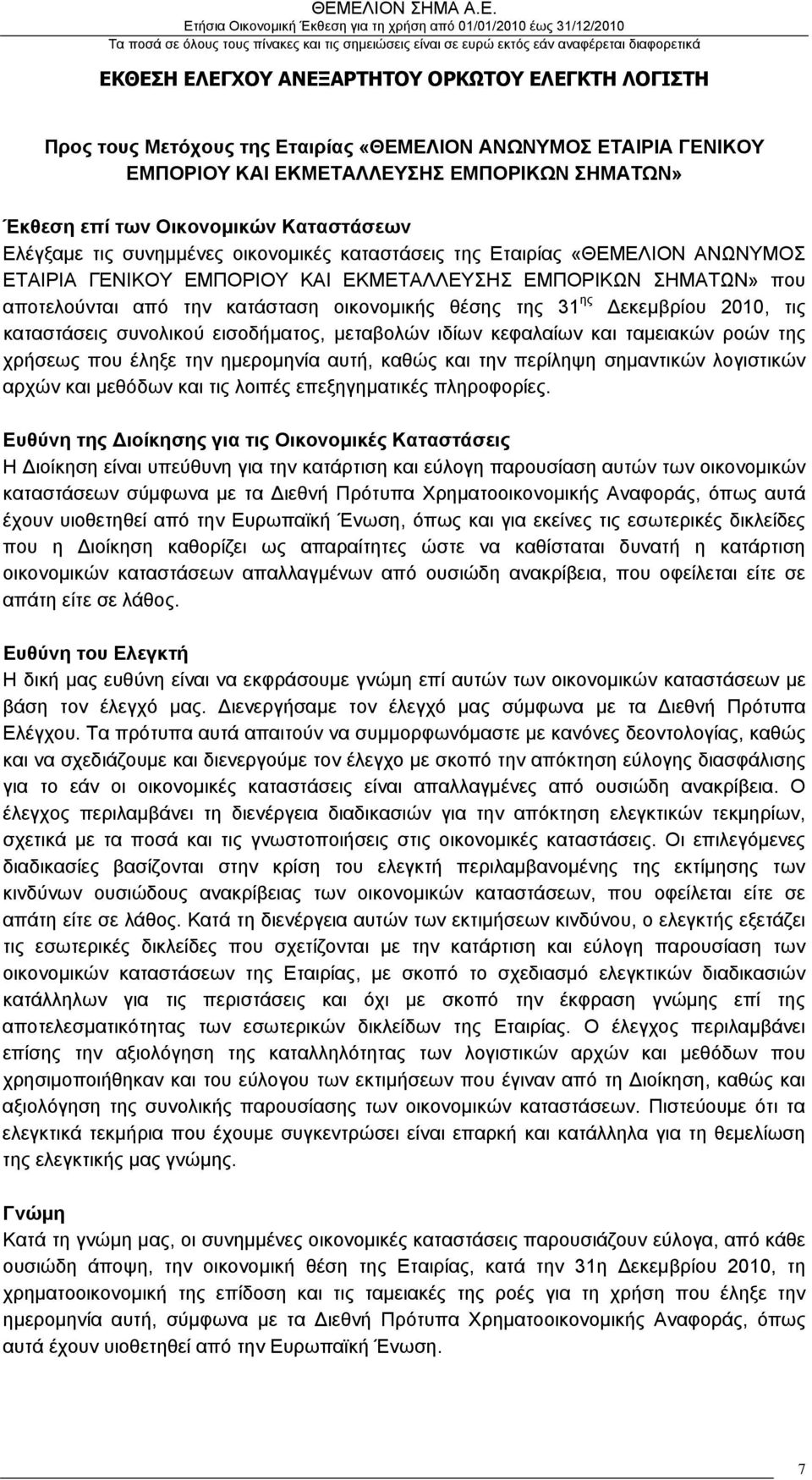 οικονομικής θέσης της 31 ης Δεκεμβρίου 2010, τις καταστάσεις συνολικού εισοδήματος, μεταβολών ιδίων κεφαλαίων και ταμειακών ροών της χρήσεως που έληξε την ημερομηνία αυτή, καθώς και την περίληψη