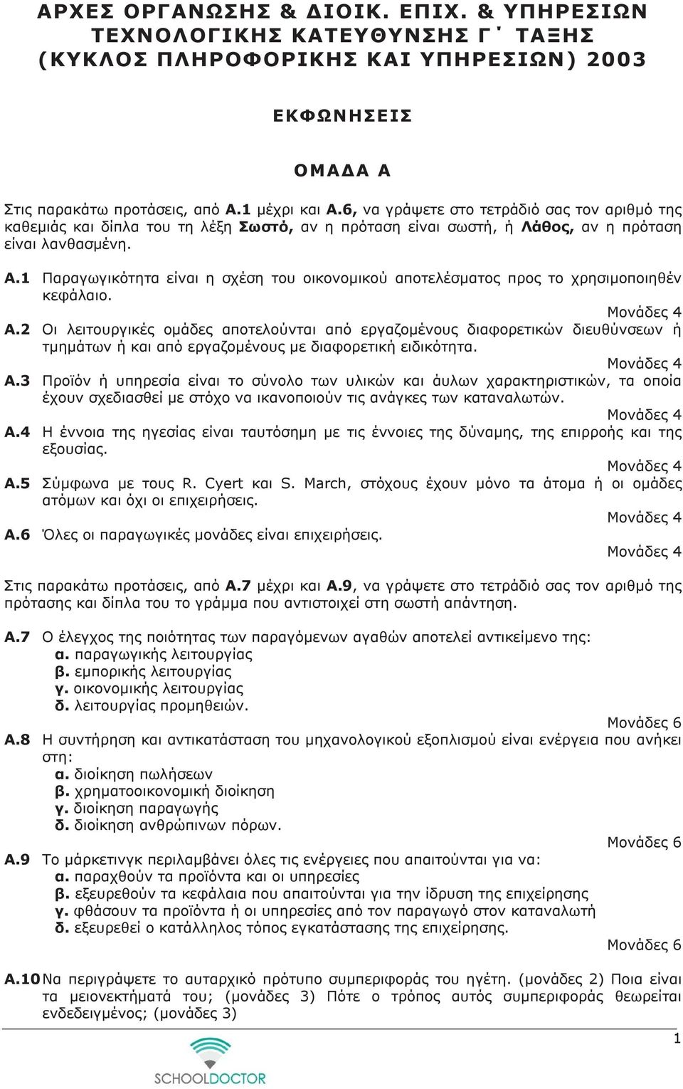 Α.2 Οι λειτουργικές ομάδες αποτελούνται από εργαζομένους διαφορετικών διευθύνσεων ή τμημάτων ή και από εργαζομένους με διαφορετική ειδικότητα. Α.