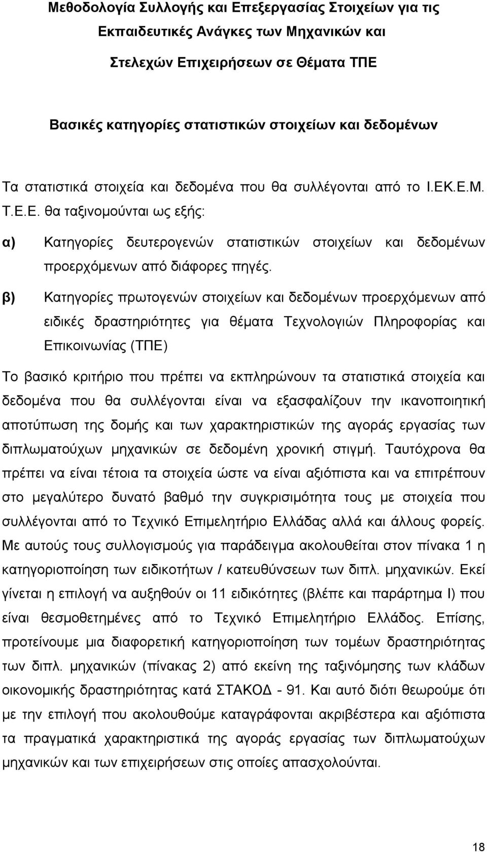 β) Κατηγορίες πρωτογενών στοιχείων και δεδομένων προερχόμενων από ειδικές δραστηριότητες για θέματα Τεχνολογιών Πληροφορίας και Επικοινωνίας (ΤΠΕ) Το βασικό κριτήριο που πρέπει να εκπληρώνουν τα