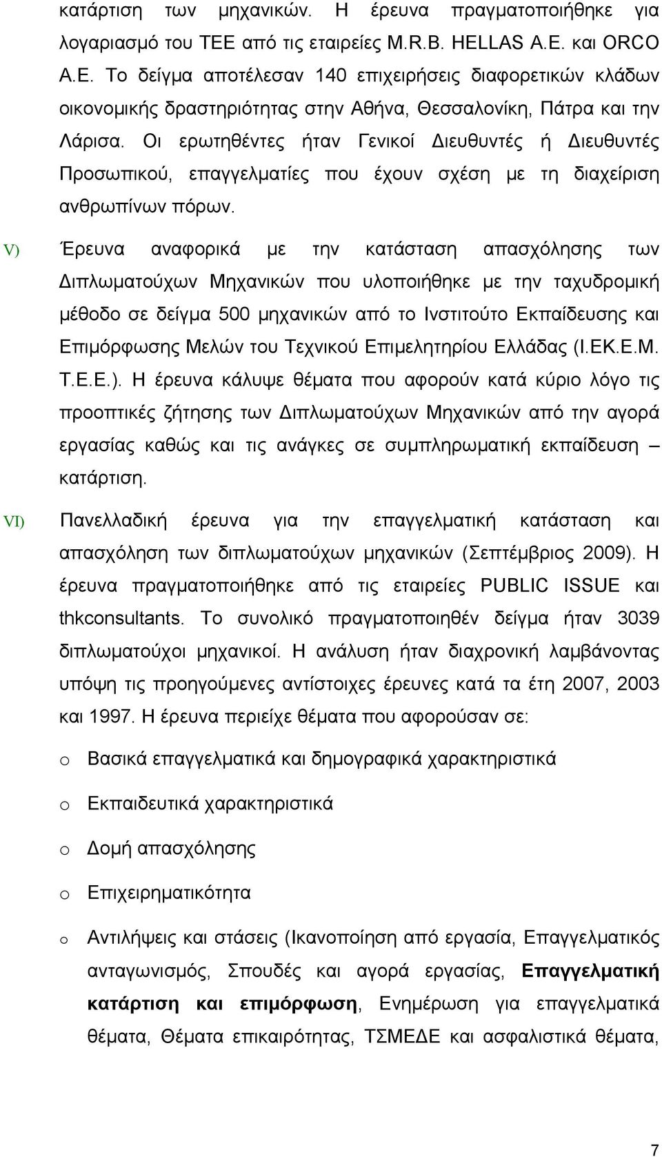 Οι ερωτηθέντες ήταν Γενικοί Διευθυντές ή Διευθυντές Προσωπικού, επαγγελματίες που έχουν σχέση με τη διαχείριση ανθρωπίνων πόρων.