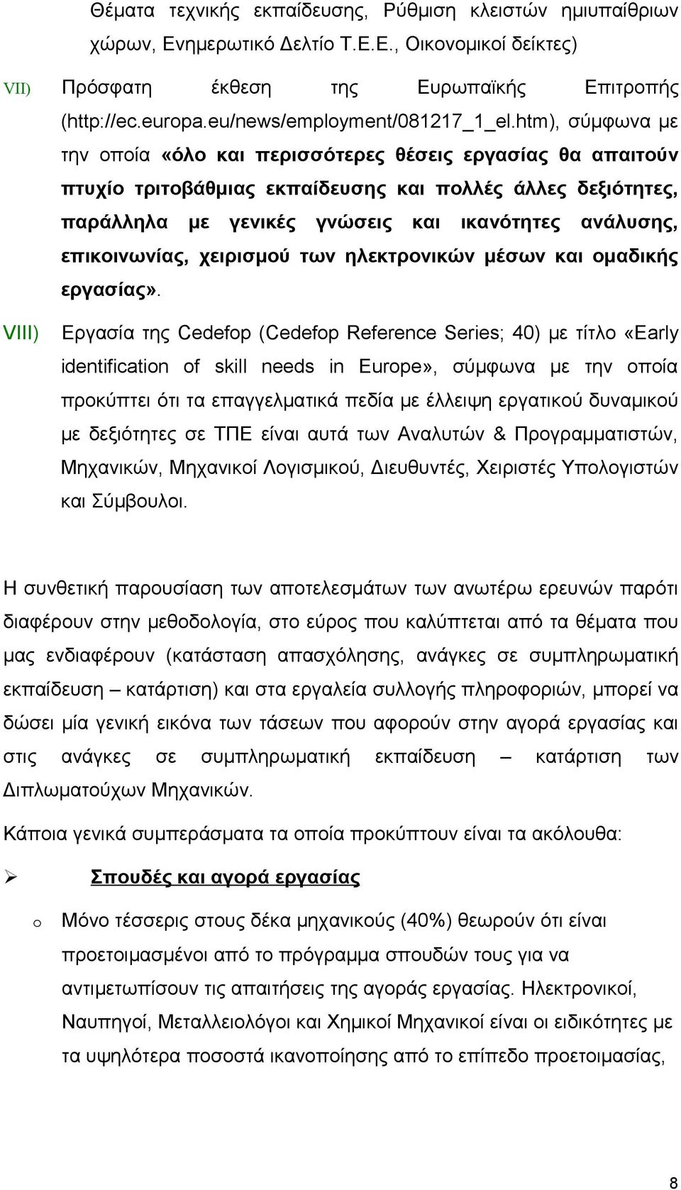 htm), σύμφωνα με την οποία «όλο και περισσότερες θέσεις εργασίας θα απαιτούν πτυχίο τριτοβάθμιας εκπαίδευσης και πολλές άλλες δεξιότητες, παράλληλα με γενικές γνώσεις και ικανότητες ανάλυσης,