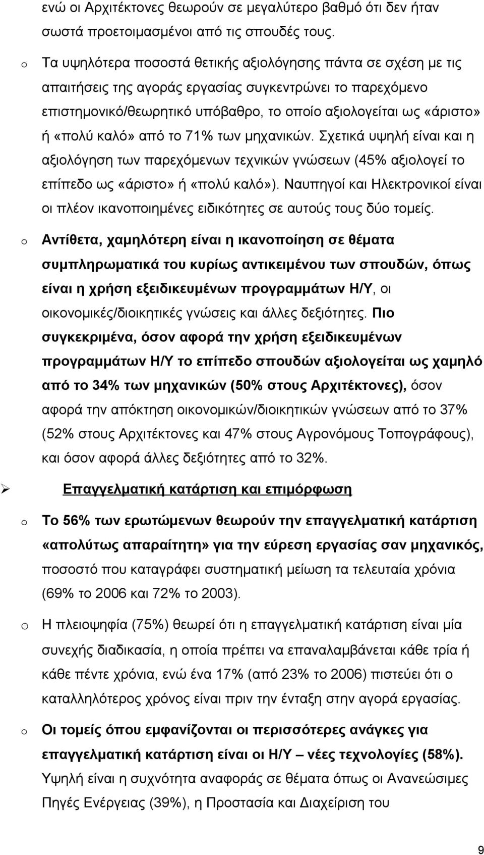 καλό» από το 71% των μηχανικών. Σχετικά υψηλή είναι και η αξιολόγηση των παρεχόμενων τεχνικών γνώσεων (45% αξιολογεί το επίπεδο ως «άριστο» ή «πολύ καλό»).