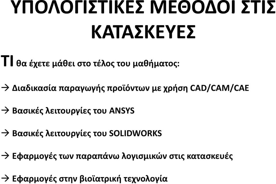 λειτουργίες του ANSYS Βασικές λειτουργίες του SOLIDWORKS Εφαρμογές των