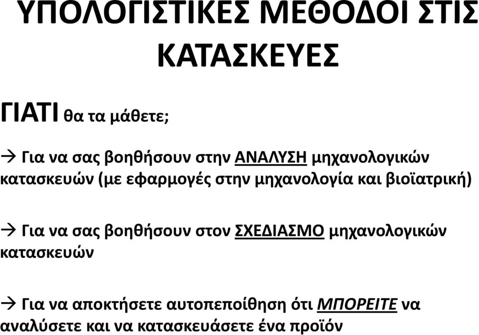 βιοϊατρική) Για να σας βοηθήσουν στον ΣΧΕΔΙΑΣΜΟ μηχανολογικών κατασκευών ή ίθ ό