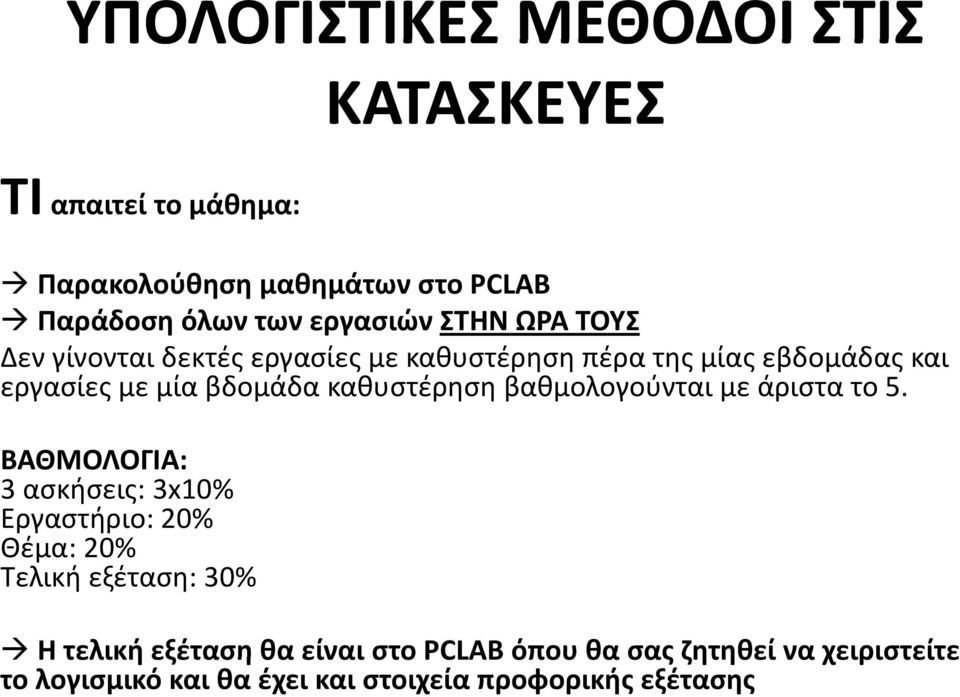 ΒΑΘΜΟΛΟΓΙΑ: 3 ασκήσεις: 3x10% Εργαστήριο: 20% Θέμα: 20% Τελική εξέταση: 30% Η τελική εξέταση θα είναι στο PCLAB όπου θα σας ζητηθεί να