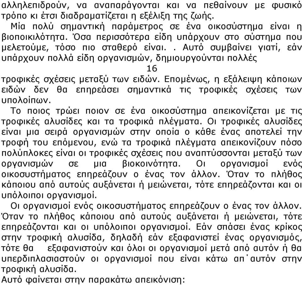 Επομένως, η εξάλειψη κάποιων ειδών δεν θα επηρεάσει σημαντικά τις τροφικές σχέσεις των υπολοίπων.