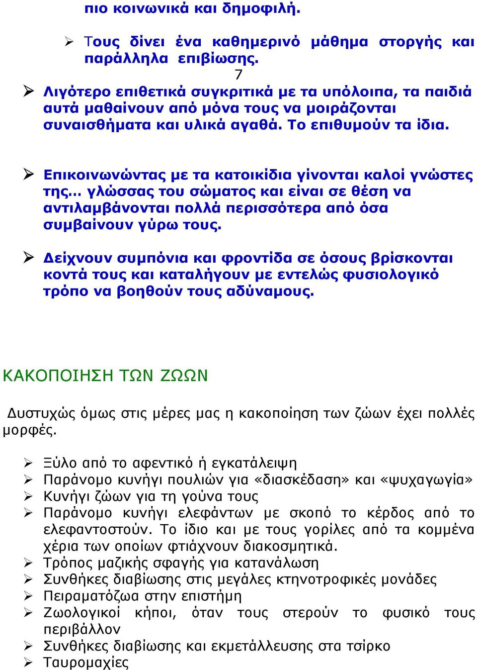 Επικοινωνώντας με τα κατοικίδια γίνονται καλοί γνώστες της γλώσσας του σώματος και είναι σε θέση να αντιλαμβάνονται πολλά περισσότερα από όσα συμβαίνουν γύρω τους.