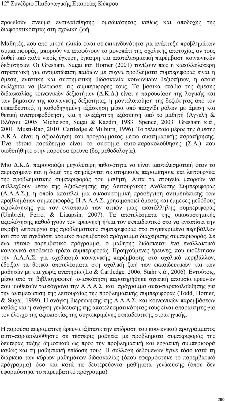 αποτελεσματική παρέμβαση κοινωνικών δεξιοτήτων.