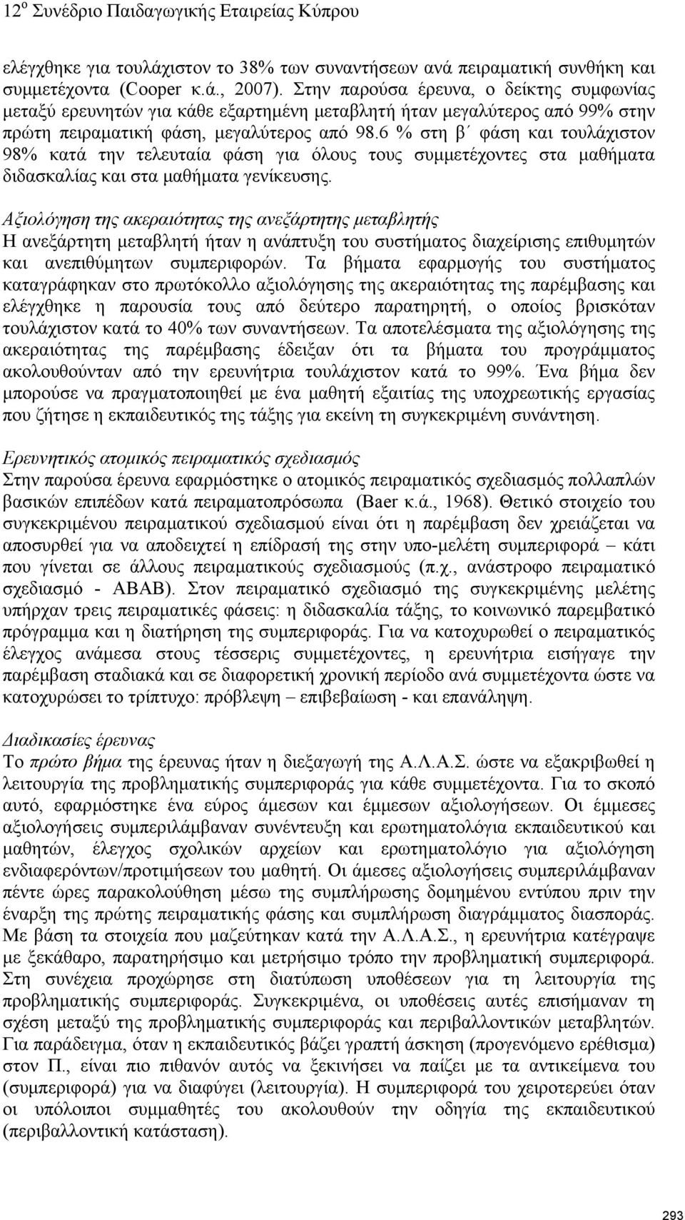 6 % στη β φάση και τουλάχιστον 98% κατά την τελευταία φάση για όλους τους συμμετέχοντες στα μαθήματα διδασκαλίας και στα μαθήματα γενίκευσης.