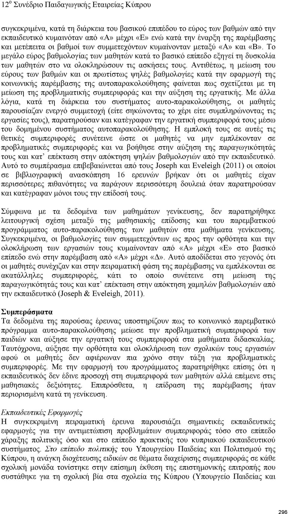 Αντιθέτως, η μείωση του εύρους των βαθμών και οι πρωτίστως ψηλές βαθμολογίες κατά την εφαρμογή της κοινωνικής παρέμβασης της αυτοπαρακολούθησης φαίνεται πως σχετίζεται με τη μείωση της προβληματικής