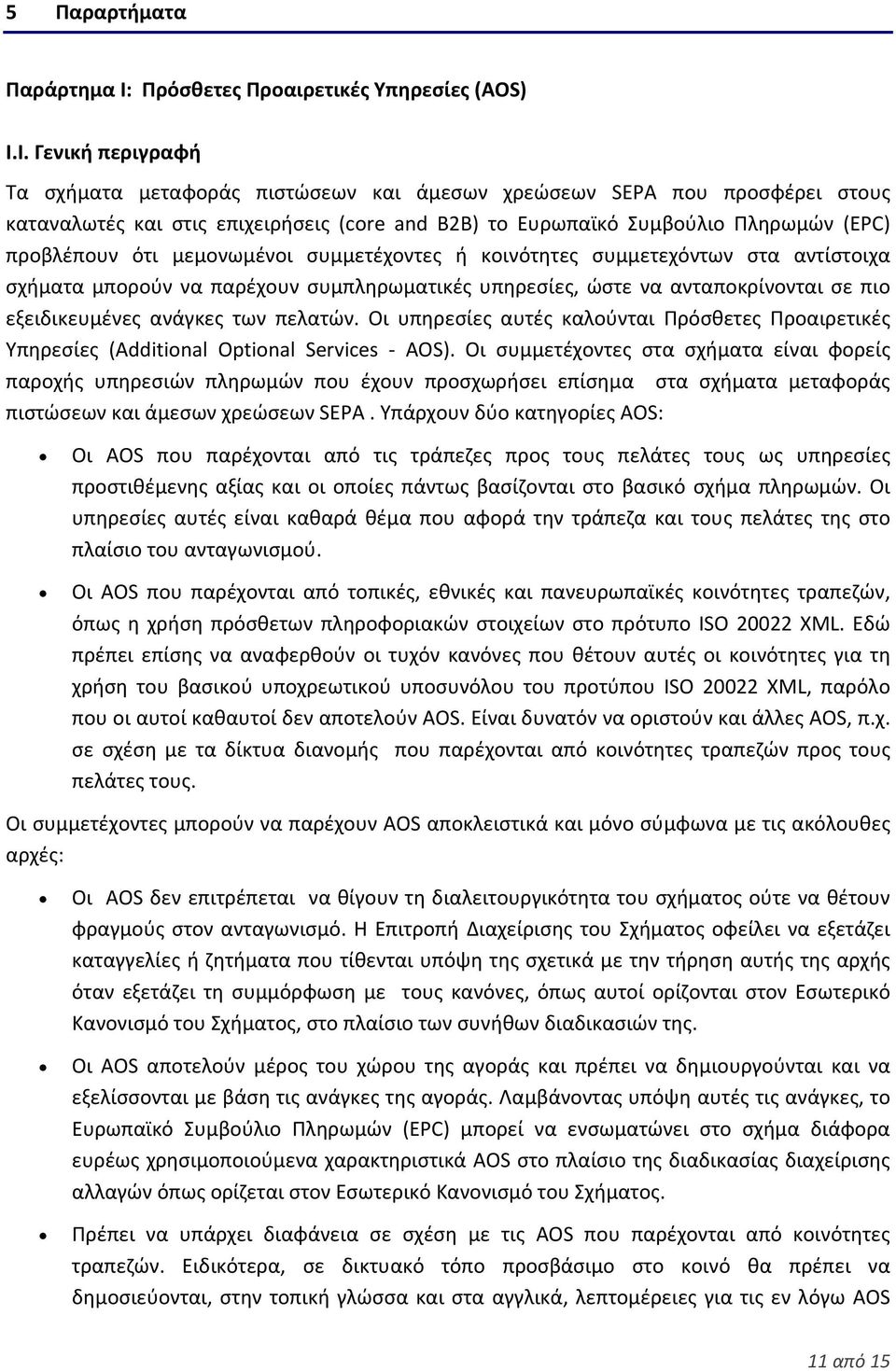 Ι. Γενική περιγραφή Τα σχήματα μεταφοράς πιστώσεων και άμεσων χρεώσεων SEPA που προσφέρει στους καταναλωτές και στις επιχειρήσεις (core and B2B) το Ευρωπαϊκό Συμβούλιο Πληρωμών (EPC) προβλέπουν ότι