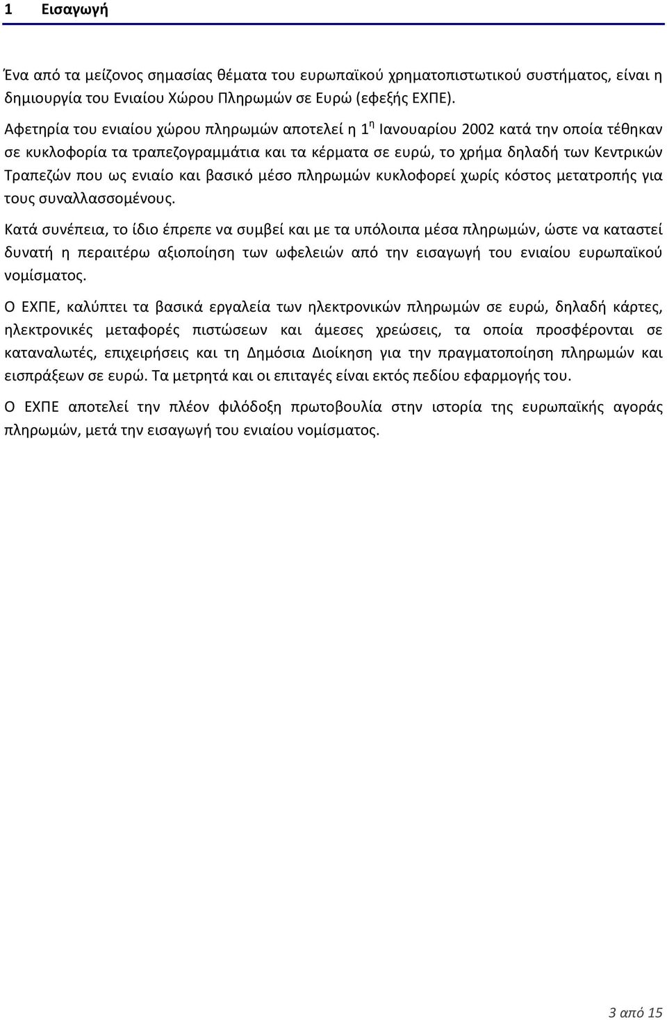 ενιαίο και βασικό μέσο πληρωμών κυκλοφορεί χωρίς κόστος μετατροπής για τους συναλλασσομένους.