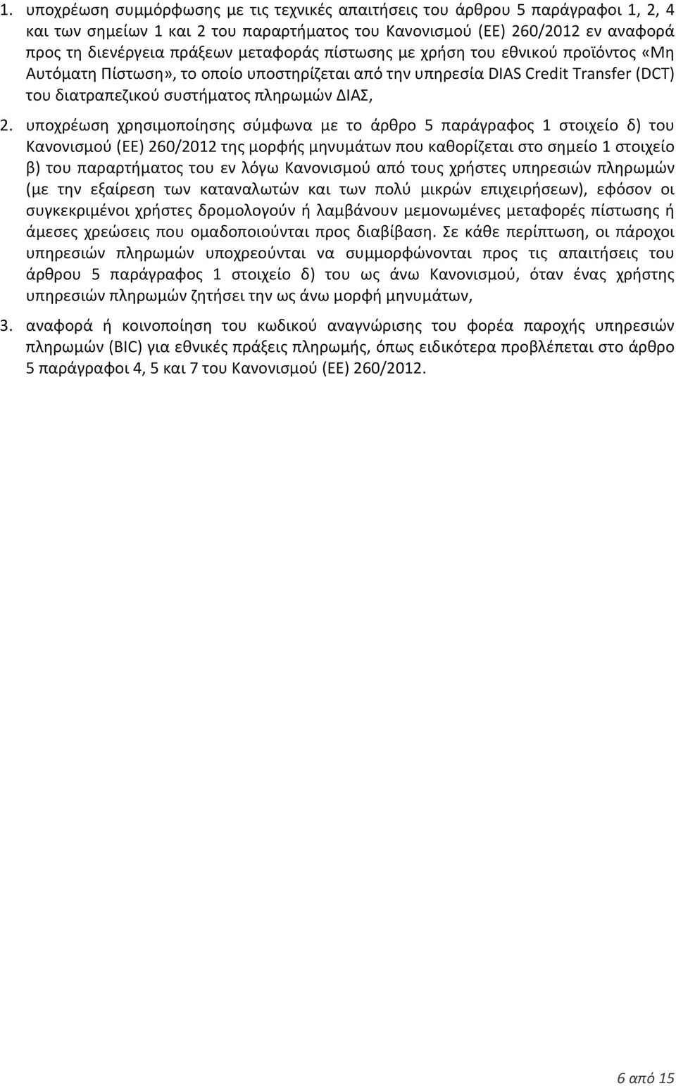 υποχρέωση χρησιμοποίησης σύμφωνα με το άρθρο 5 παράγραφος 1 στοιχείο δ) του Κανονισμού (ΕΕ) 260/2012 της μορφής μηνυμάτων που καθορίζεται στο σημείο 1 στοιχείο β) του παραρτήματος του εν λόγω